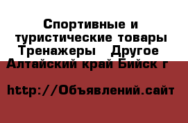 Спортивные и туристические товары Тренажеры - Другое. Алтайский край,Бийск г.